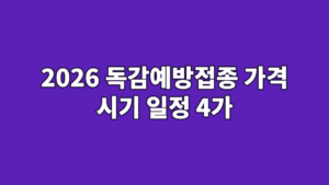 2026 독감예방접종 가격 시기 일정 4가