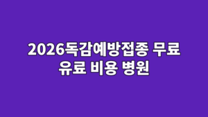 2026독감예방접종 무료 유료 비용 병원