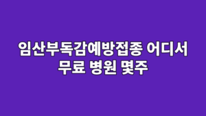 임산부독감예방접종 어디서 무료 병원 몇주