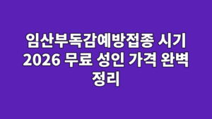 임산부독감예방접종 시기 2026 무료 성인 가격 완벽 정리