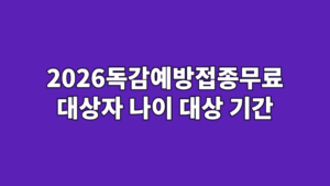 2026독감예방접종무료 대상자 나이 대상 기간