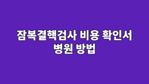 잠복결핵검사 비용 확인서 병원 방법