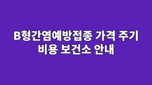 B형간염예방접종 가격 주기 비용 보건소 안내