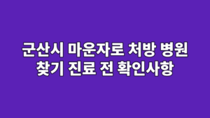 군산시 마운자로 처방 병원 찾기 진료 전 확인사항