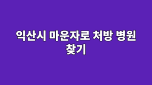 익산시 마운자로 처방 병원 찾기