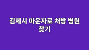 김제시 마운자로 처방 병원 찾기