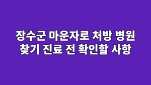 장수군 마운자로 처방 병원 찾기 진료 전 확인할 사항