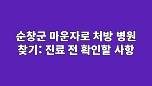 순창군 마운자로 처방 병원 찾기: 진료 전 확인할 사항
