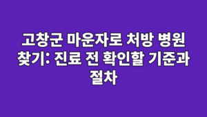 고창군 마운자로 처방 병원 찾기: 진료 전 확인할 기준과 절차