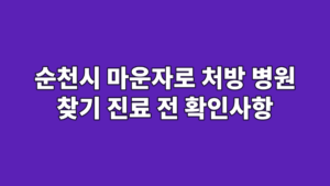 순천시 마운자로 처방 병원 찾기 진료 전 확인사항