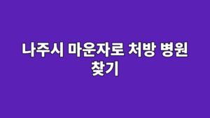 나주시 마운자로 처방 병원 찾기