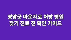 영암군 마운자로 처방 병원 찾기 진료 전 확인 가이드