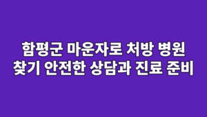 함평군 마운자로 처방 병원 찾기 안전한 상담과 진료 준비