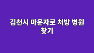 김천시 마운자로 처방 병원 찾기