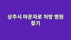 상주시 마운자로 처방 병원 찾기