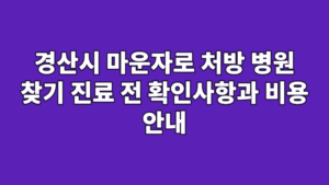 경산시 마운자로 처방 병원 찾기 진료 전 확인사항과 비용 안내