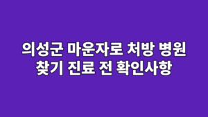 의성군 마운자로 처방 병원 찾기 진료 전 확인사항