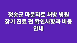 청송군 마운자로 처방 병원 찾기 진료 전 확인사항과 비용 안내