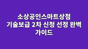 소상공인스마트상점 기술보급 2차 신청 선정 완벽 가이드