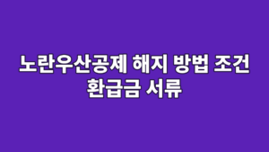 노란우산공제 해지 방법 조건 환급금 서류