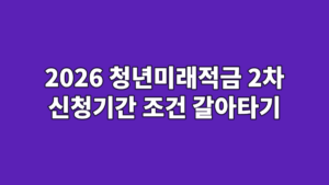 2026 청년미래적금 2차 신청기간 조건 갈아타기