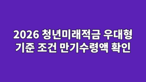 2026 청년미래적금 우대형 기준 조건 만기수령액 확인