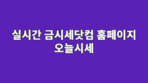실시간 금시세닷컴 홈페이지 오늘시세