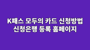 K패스 모두의 카드 신청방법 신청은행 등록 홈페이지