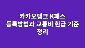 카카오뱅크 K패스 등록방법과 교통비 환급 기준 정리