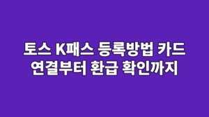 토스 K패스 등록방법 카드 연결부터 환급 확인까지