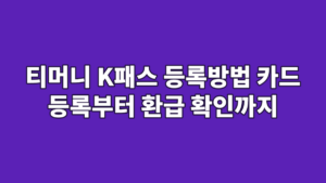 티머니 K패스 등록방법 카드 등록부터 환급 확인까지