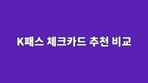 K패스 체크카드 추천 비교