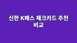 신한 K패스 체크카드 추천 비교