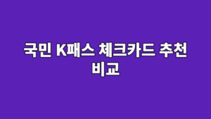 국민 K패스 체크카드 추천 비교