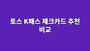 토스 K패스 체크카드 추천 비교