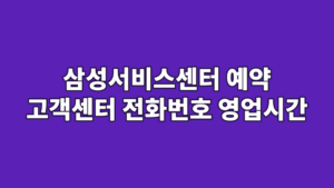 삼성서비스센터 예약 고객센터 전화번호 영업시간