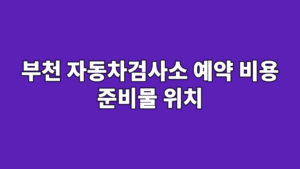부천 자동차검사소 예약 비용 준비물 위치