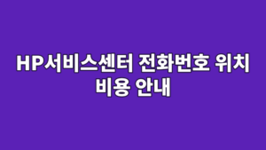 HP서비스센터 전화번호 위치 비용 안내