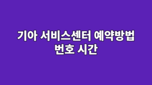 기아 서비스센터 예약방법 번호 시간