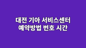 대전 기아 서비스센터 예약방법 번호 시간