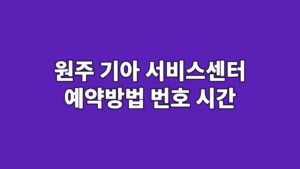 원주 기아 서비스센터 예약방법 번호 시간