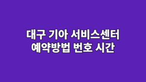 대구 기아 서비스센터 예약방법 번호 시간
