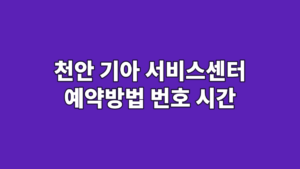 천안 기아 서비스센터 예약방법 번호 시간