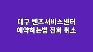 대구 벤츠서비스센터 예약하는법 전화 취소