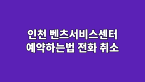인천 벤츠서비스센터 예약하는법 전화 취소