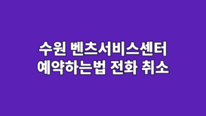 수원 벤츠서비스센터 예약하는법 전화 취소