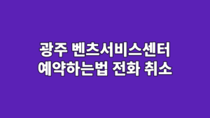 광주 벤츠서비스센터 예약하는법 전화 취소
