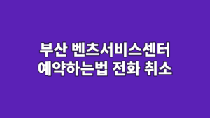 부산 벤츠서비스센터 예약하는법 전화 취소