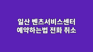 일산 벤츠서비스센터 예약하는법 전화 취소