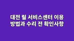 대전 릴 서비스센터 이용 방법과 수리 전 확인사항